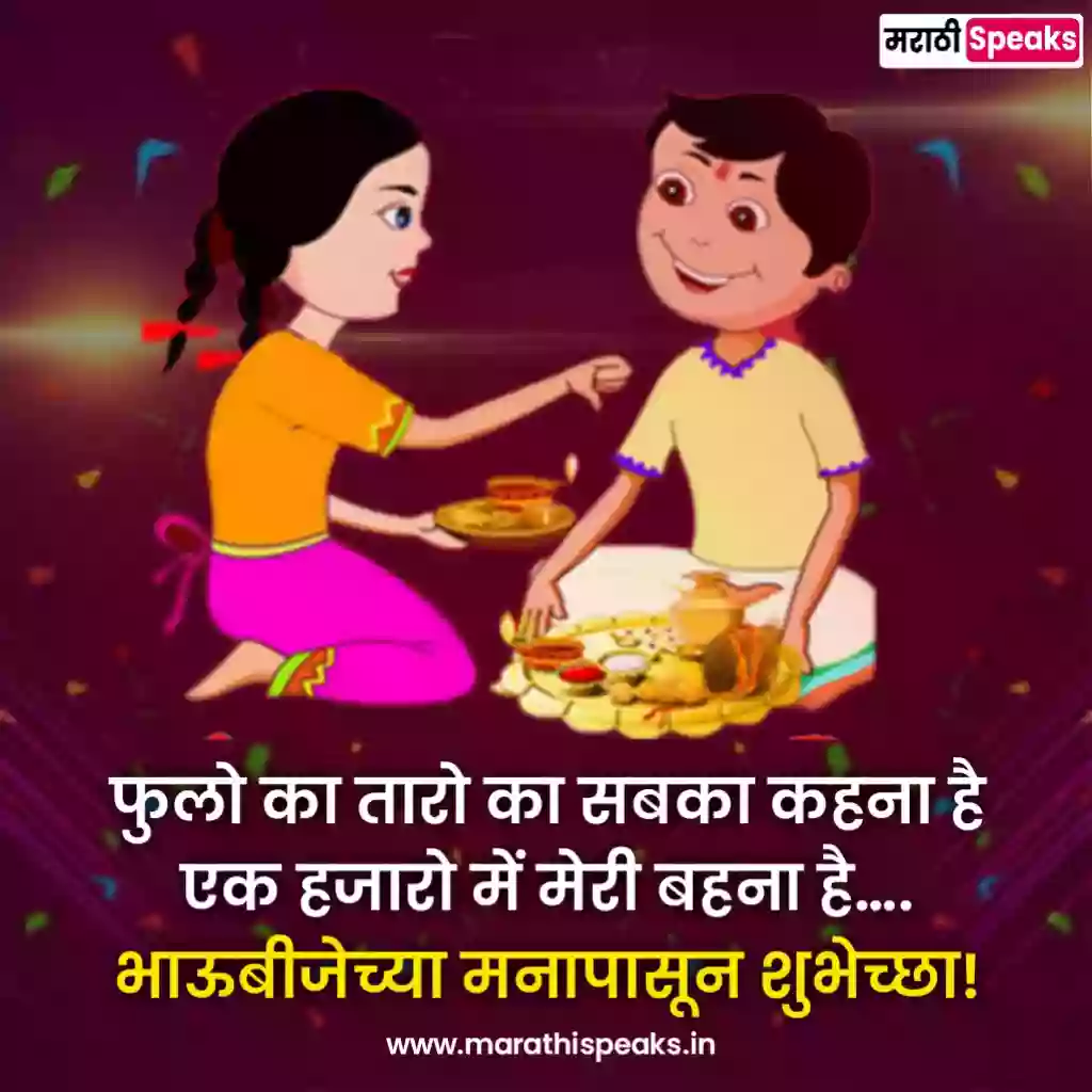 Bhaubeej Shubhechha in marathi text