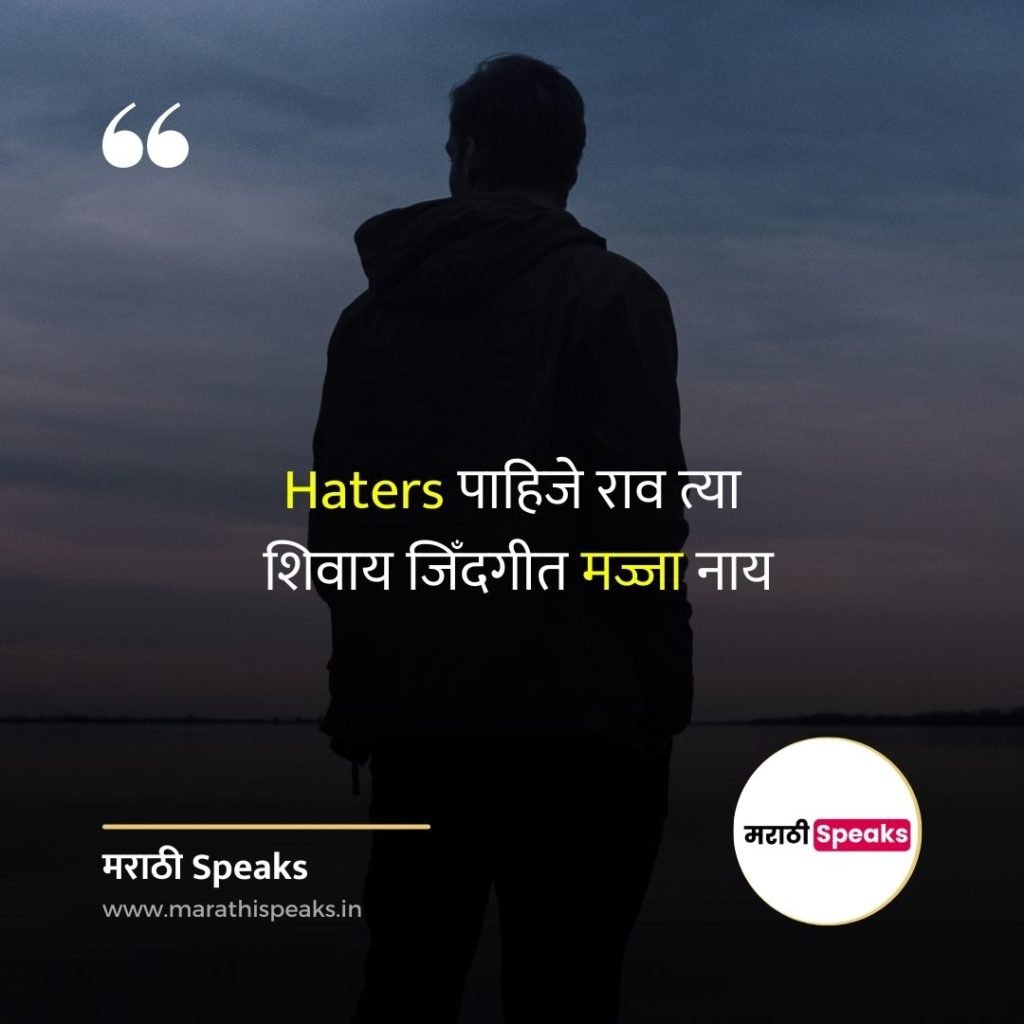 हेटरस मराठी स्टेटस