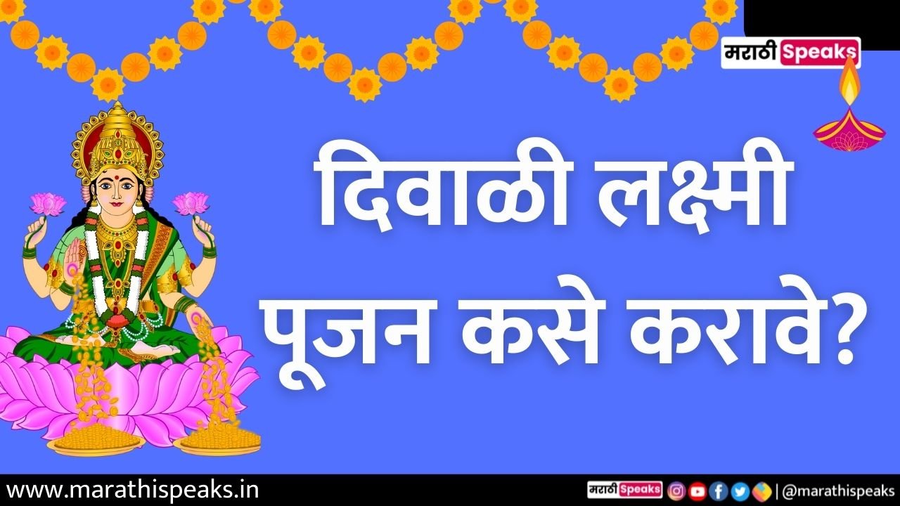 lakshmi pujan vidhi in marathi 2022