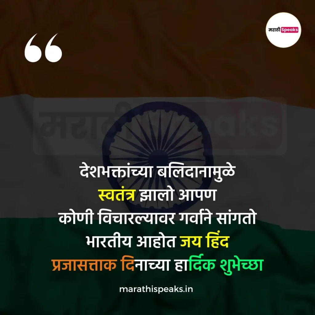 प्रजासत्ताक दिन संदेश मराठी
