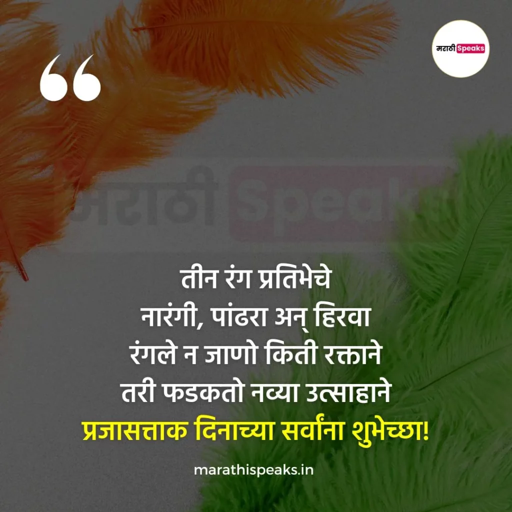प्रजासत्ताक दिन बॅनर मराठी