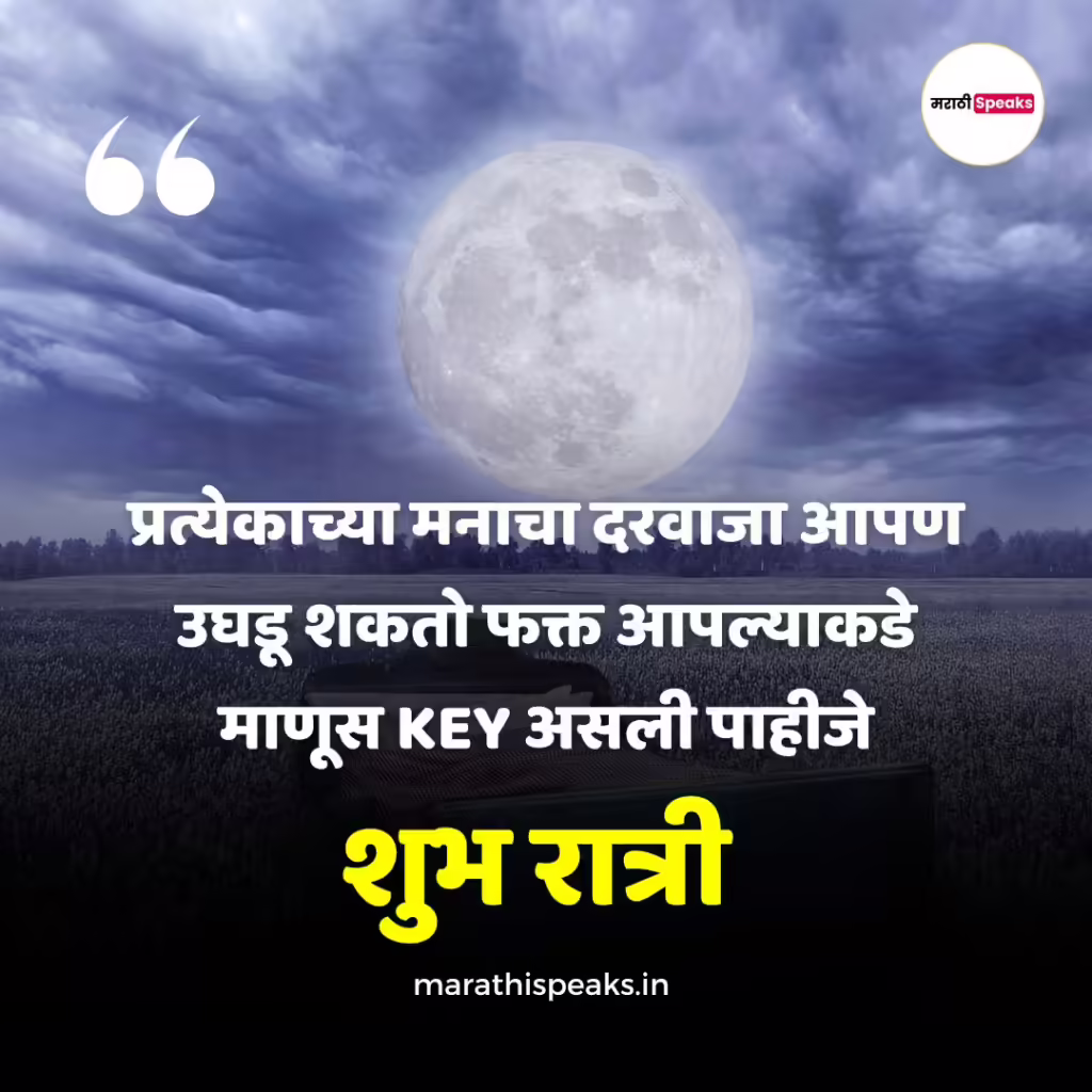 शुभ रात्री संदेश