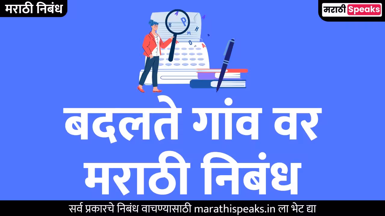 Changing Village Essay In Marathi: बदलते गांव वर मराठी निबंध
