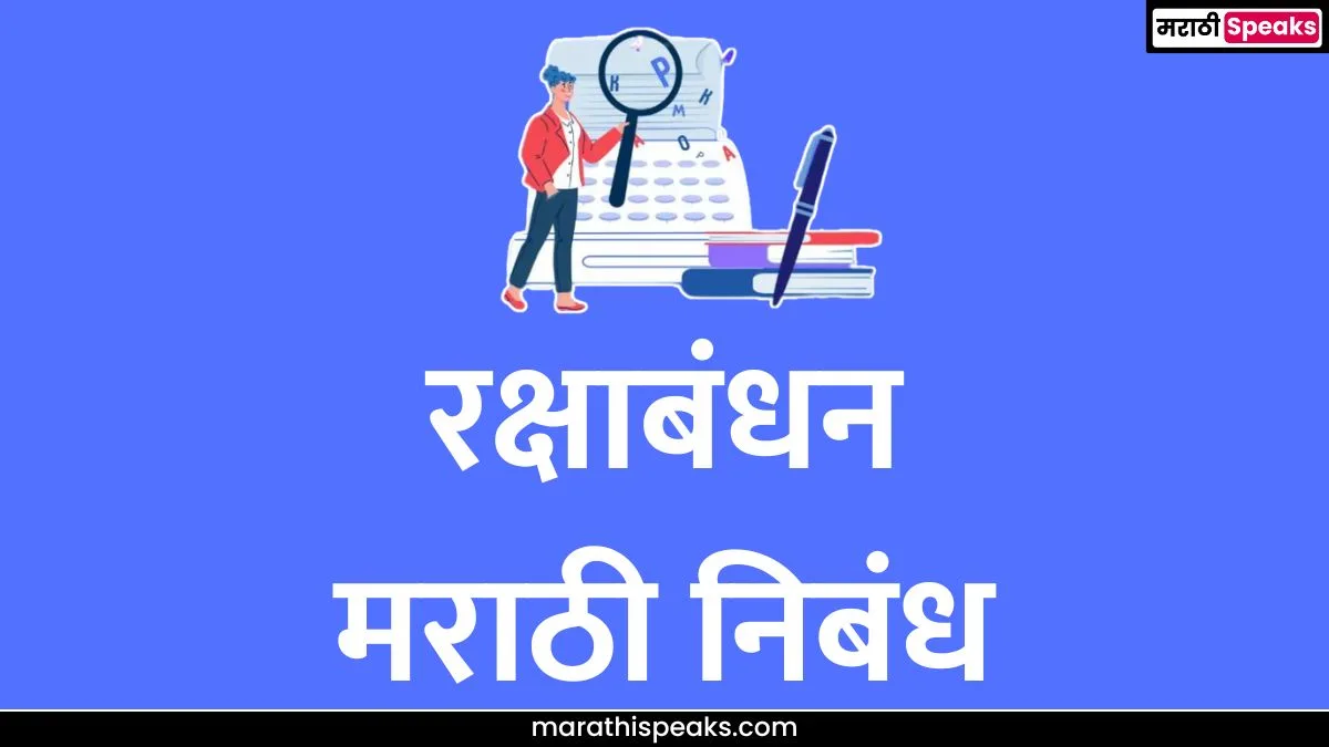 Raksha Bandhan Essay In Marathi: रक्षाबंधन मराठी निबंध - Raksha Bandhan Nibandh Marathi 1000 Words and 10 Lines