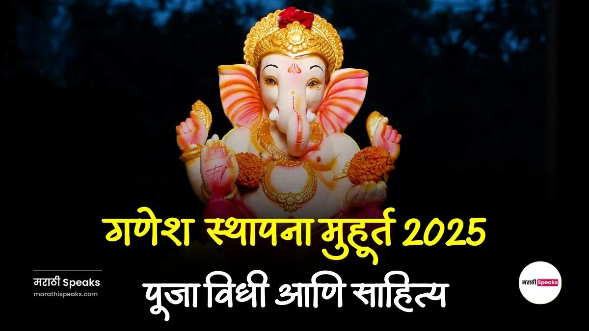 ganesh sthapana muhurat 2025 marathi, गणेश स्थापना मुहूर्त 2025