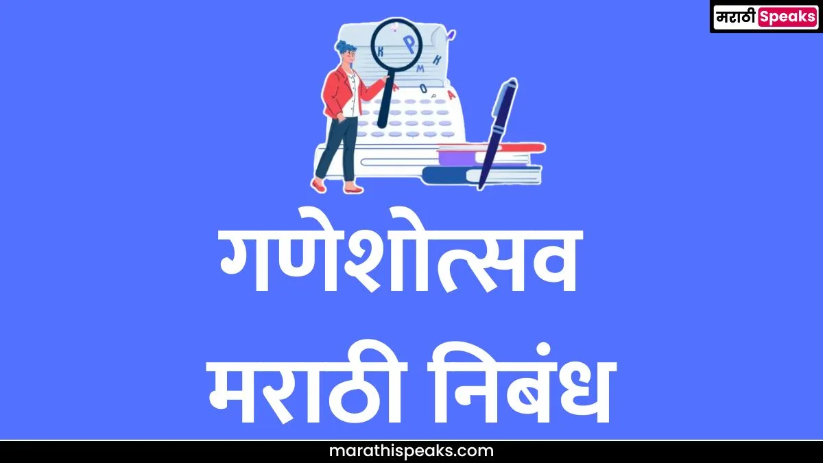 Ganesh Festival Essay In Marathi | गणेशोत्सव मराठी निबंध | Ganeshotsav Essay in Marathi (1000+ Words)