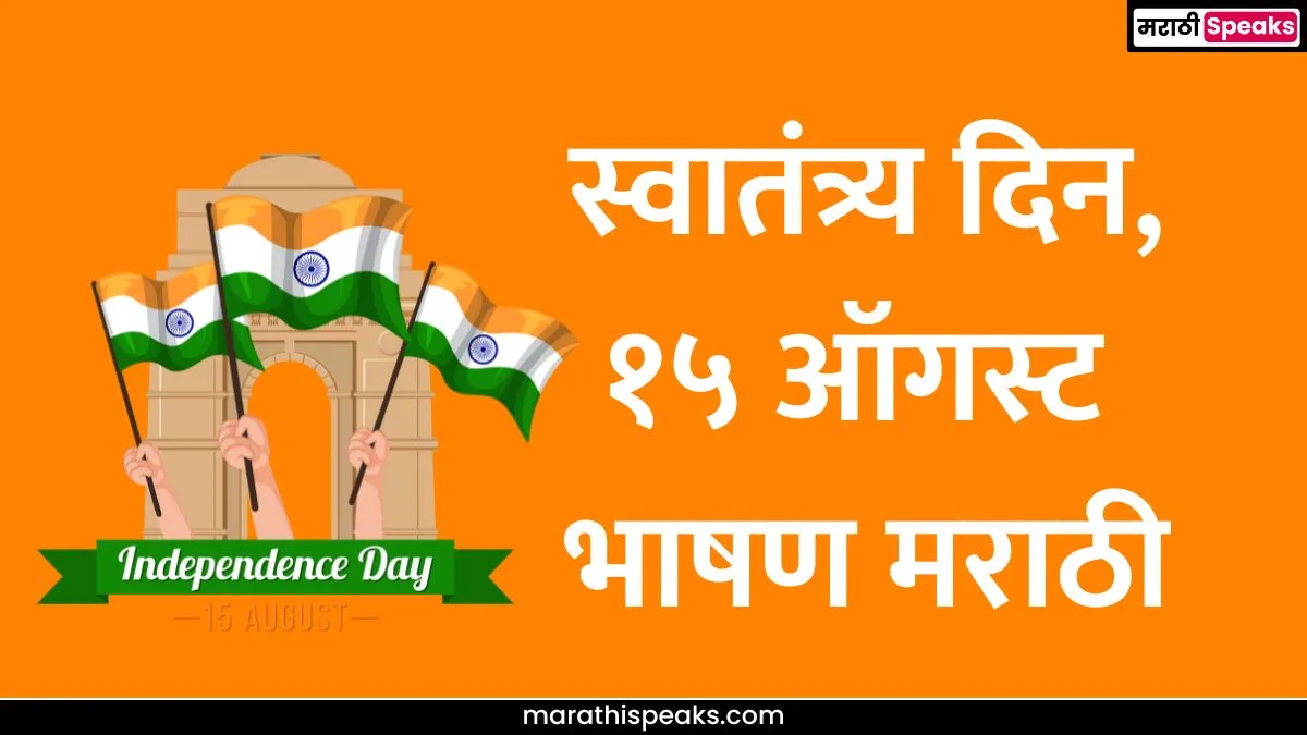 Independence Day Speech in Marathi 2025: स्वातंत्र्य दिन, १५ ऑगस्ट भाषण मराठी