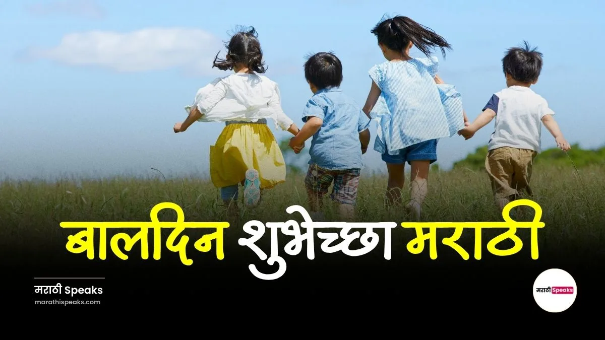Children’s Day Wishes in Marathi: बालदिन शुभेच्छा मराठी 2025