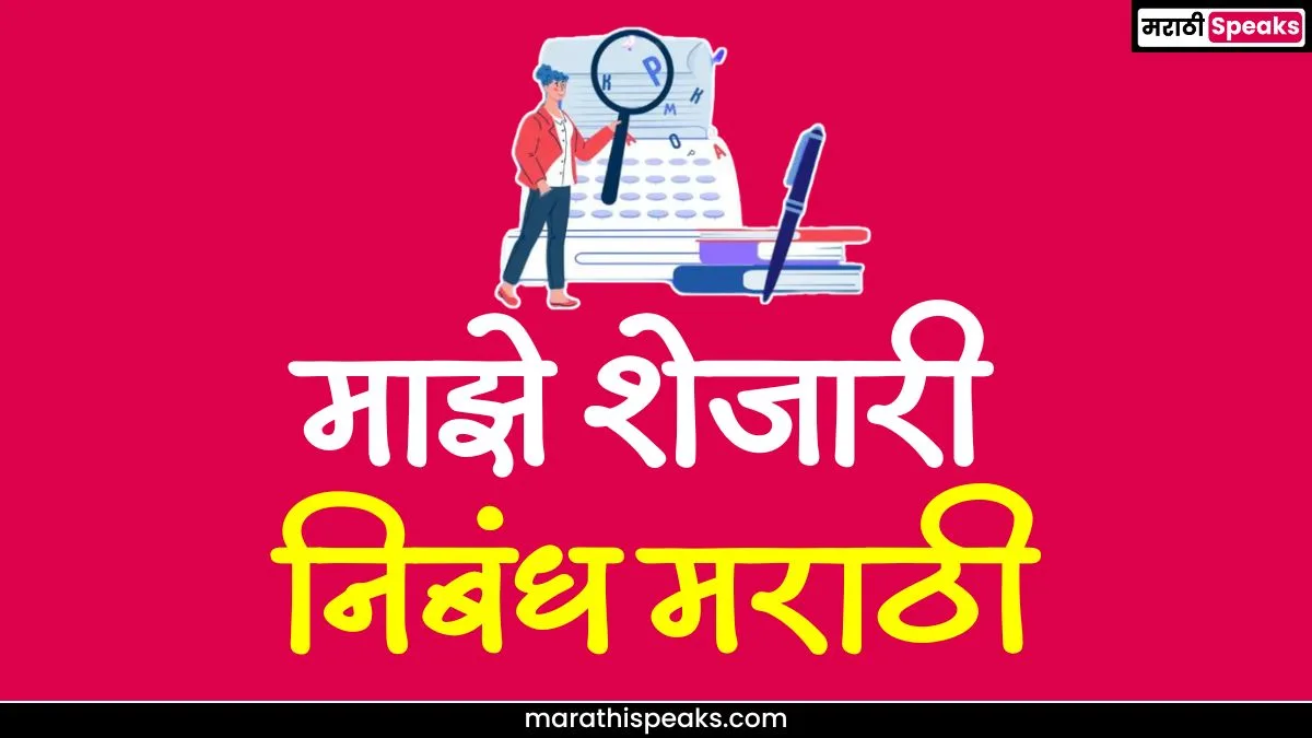 My Neighbour Essay In Marathi: माझे शेजारी मराठी निबंध