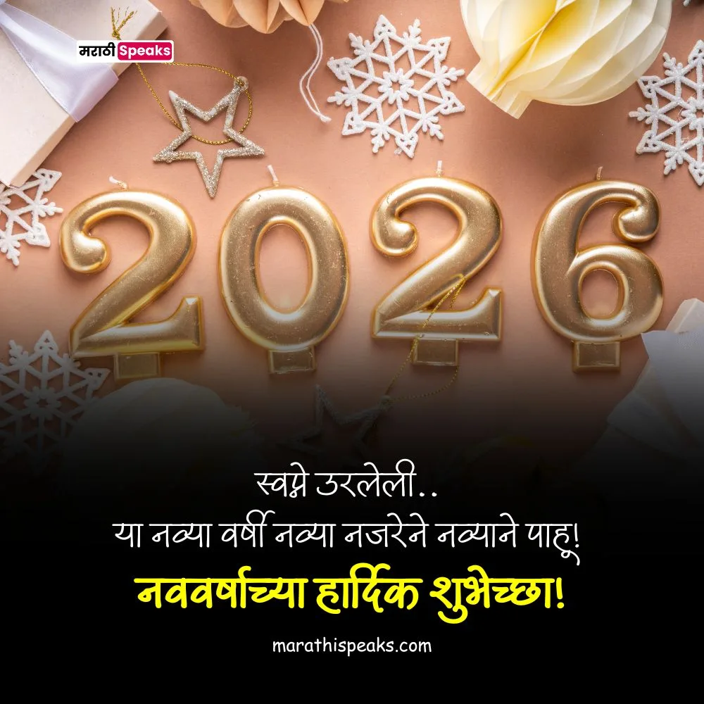 इंग्रजी नवीन वर्षाच्या हार्दिक शुभेच्छा / english new year wishes in marathi 2025.