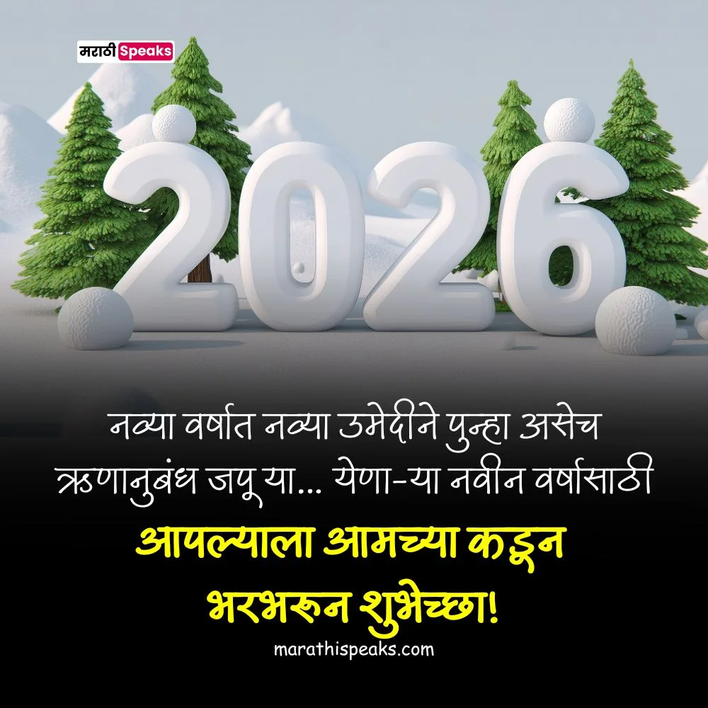 नवीन वर्षाच्या शुभेच्छा फोटो मराठी 2026
