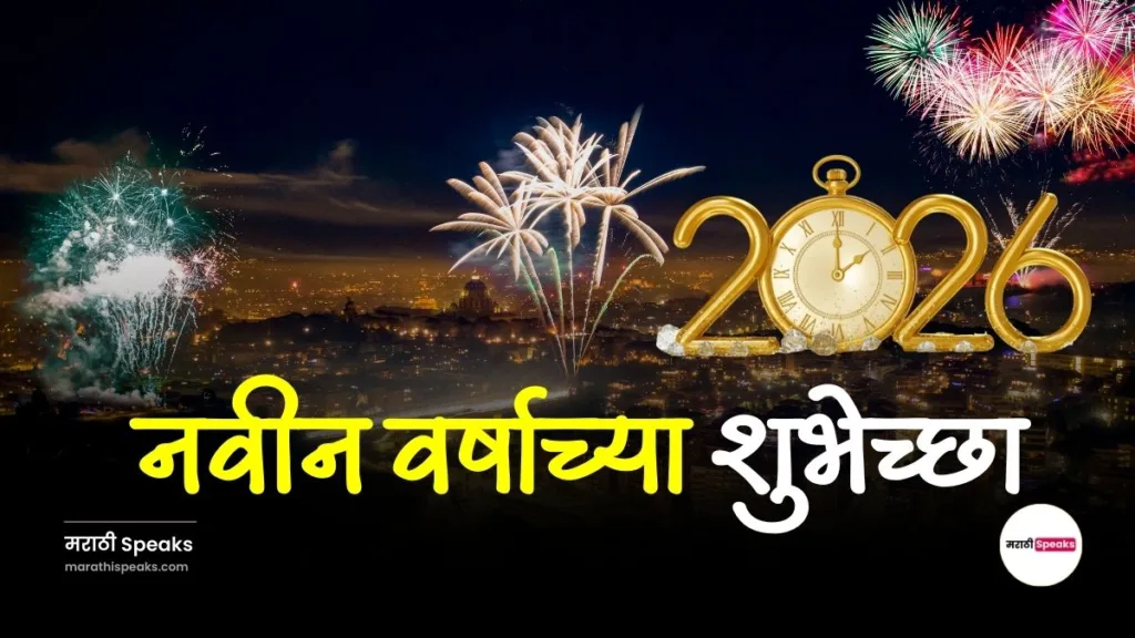 नवीन वर्षाच्या शुभेच्छा फोटो मराठी 2026