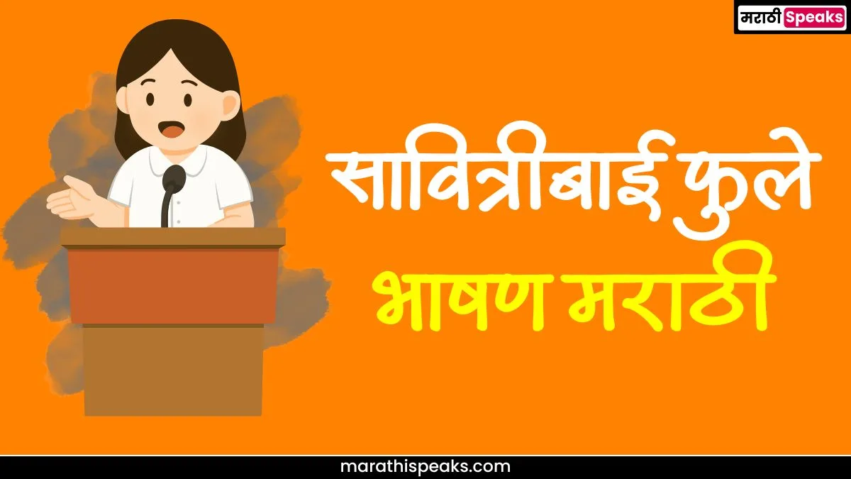 Savitribai Phule Speech In Marathi: सावित्रीबाई फुले भाषण मराठी