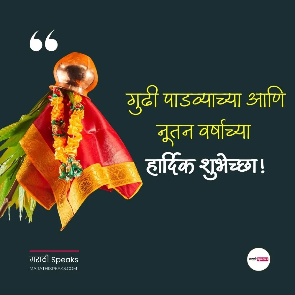 गुढी पाडवा शुभेच्छा