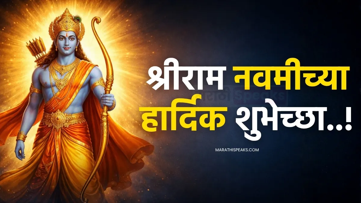 shree ram navami wishes in marathi