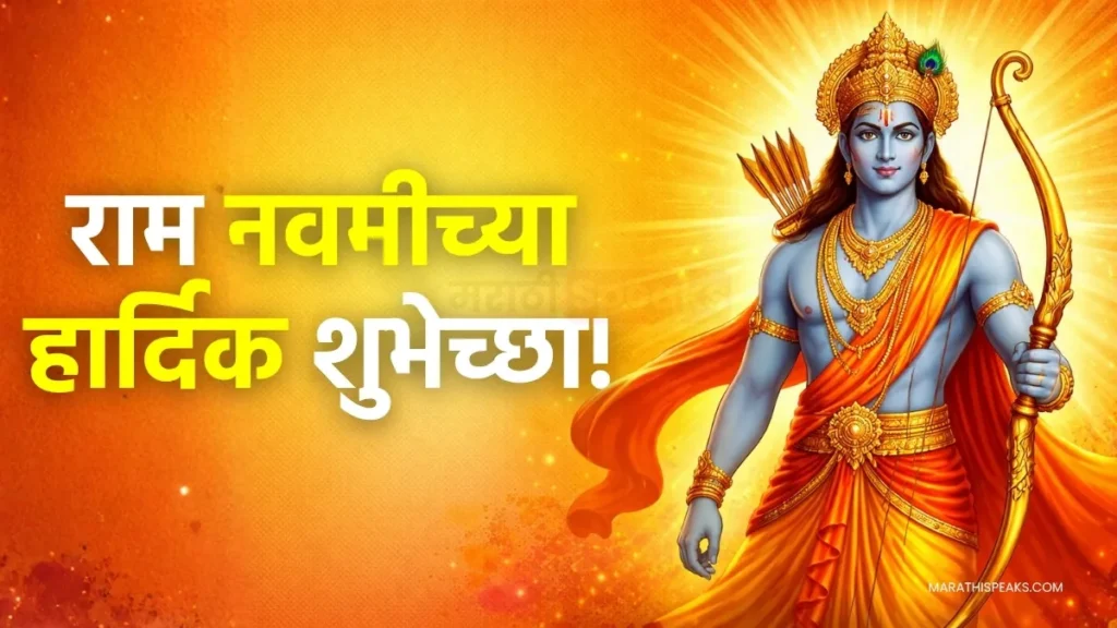shree ram navami chya hardik shubhechha in marathi images